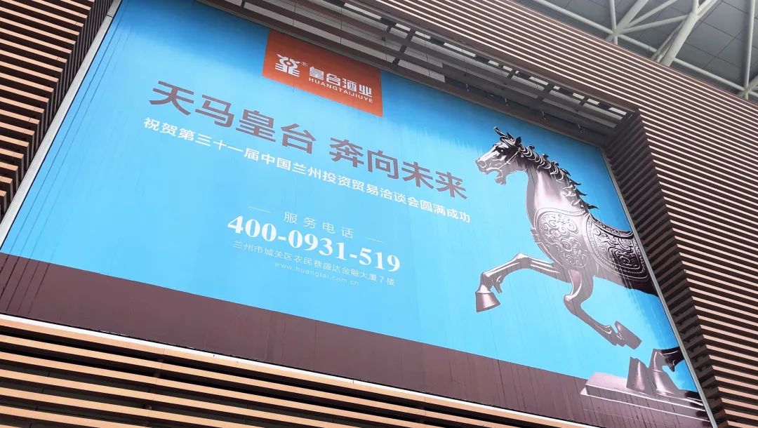 共享機(jī)遇，共謀發(fā)展！皇臺(tái)酒業(yè)綻放第三十一屆蘭洽會(huì)